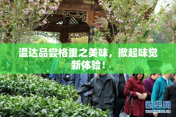 温达品尝格重之美味，掀起味觉新体验！