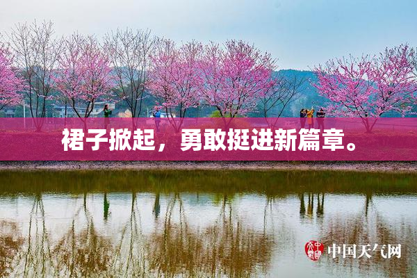 裙子掀起，勇敢挺进新篇章。