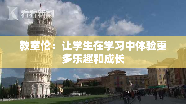 教室伦：让学生在学习中体验更多乐趣和成长