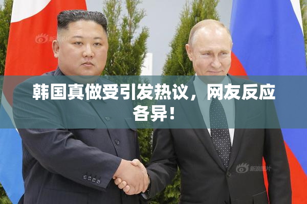 韩国真做受引发热议，网友反应各异！