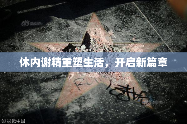 休内谢精重塑生活，开启新篇章