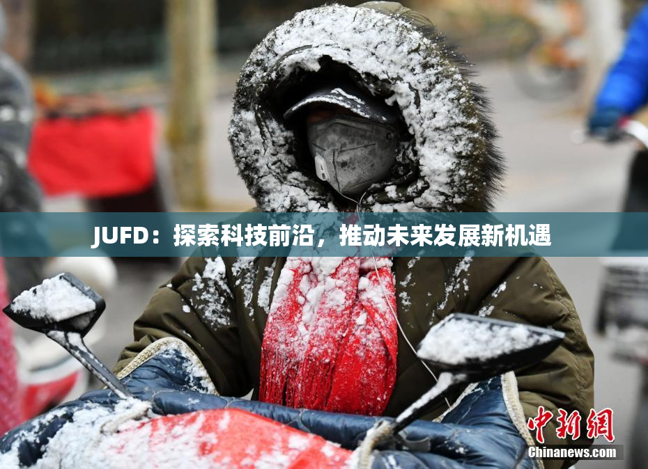 JUFD：探索科技前沿，推动未来发展新机遇