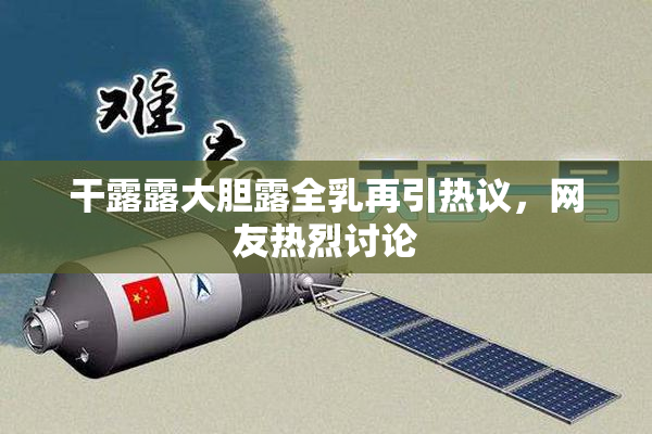 干露露大胆露全乳再引热议，网友热烈讨论