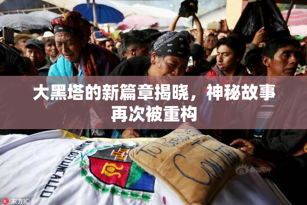 大黑塔的新篇章揭晓，神秘故事再次被重构
