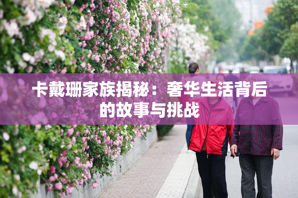 卡戴珊家族揭秘：奢华生活背后的故事与挑战