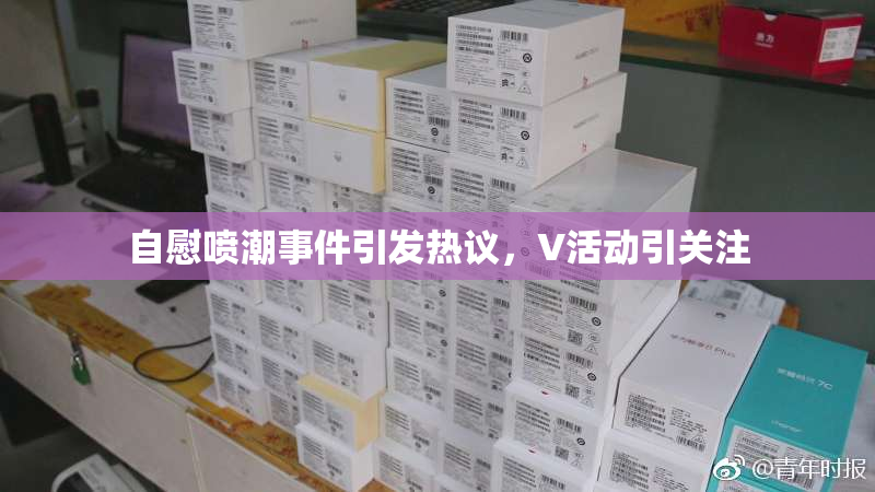 自慰喷潮事件引发热议，V活动引关注