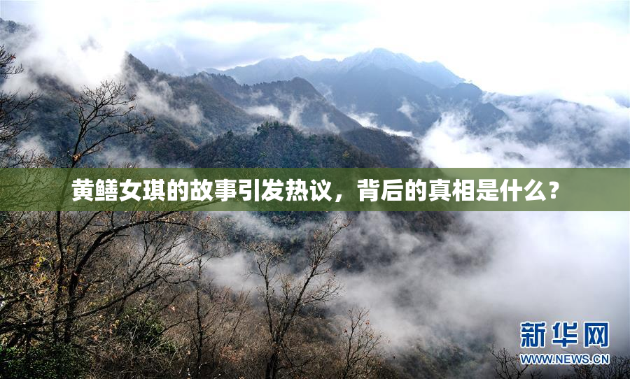 黄鳝女琪的故事引发热议，背后的真相是什么？