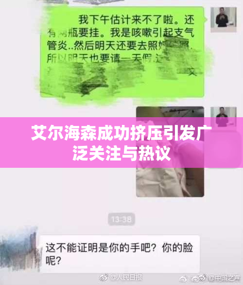 艾尔海森成功挤压引发广泛关注与热议