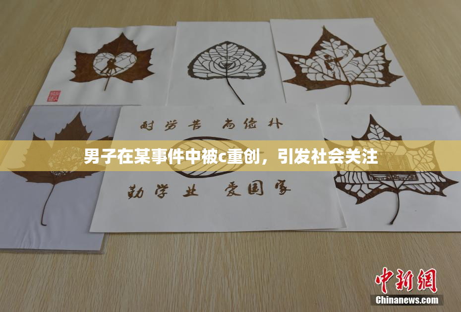 男子在某事件中被c重创，引发社会关注