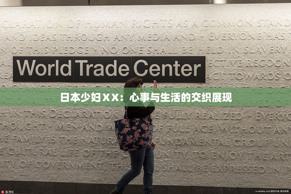 日本少妇ⅩX：心事与生活的交织展现