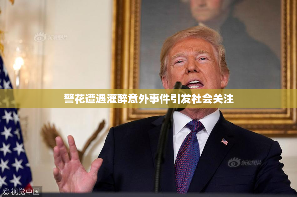 警花遭遇灌醉意外事件引发社会关注