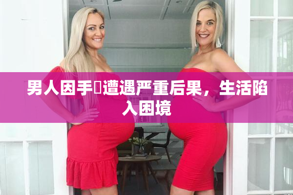 男人因手婬遭遇严重后果，生活陷入困境