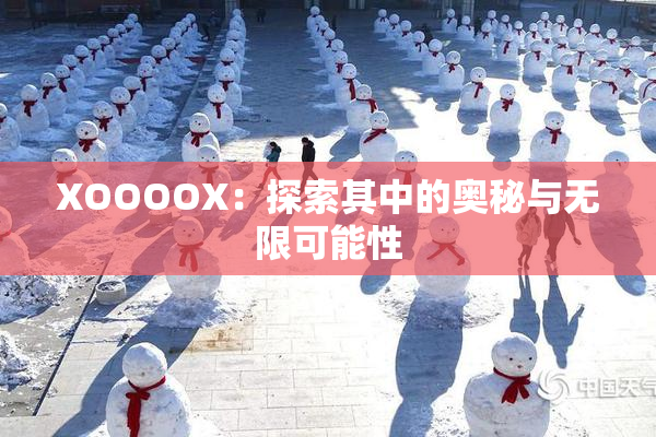 XOOOOX：探索其中的奥秘与无限可能性