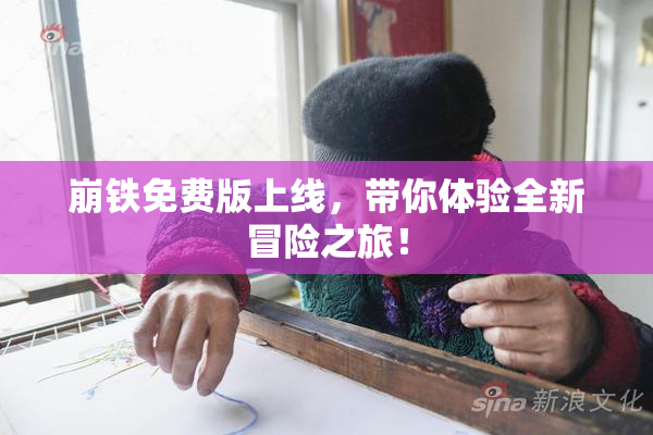 崩铁免费版上线，带你体验全新冒险之旅！