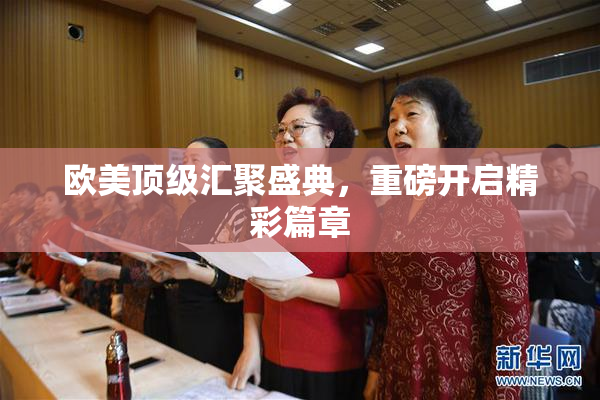 欧美顶级汇聚盛典，重磅开启精彩篇章