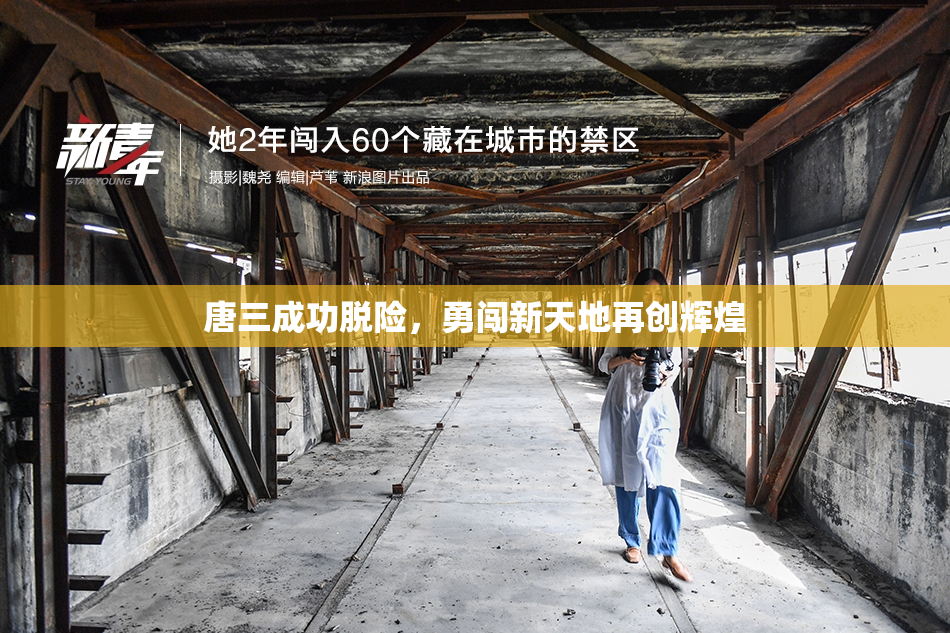 唐三成功脱险，勇闯新天地再创辉煌
