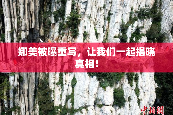 娜美被曝重写，让我们一起揭晓真相！