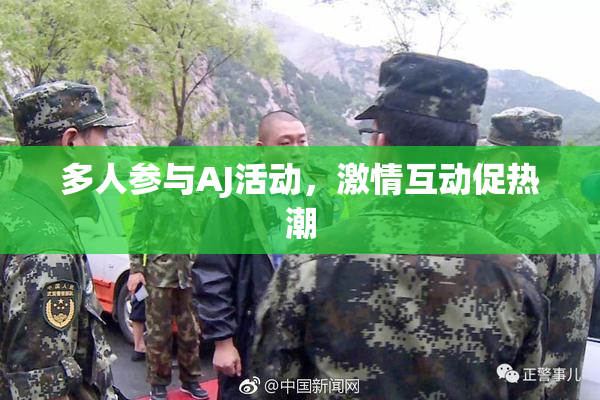 多人参与AJ活动，激情互动促热潮