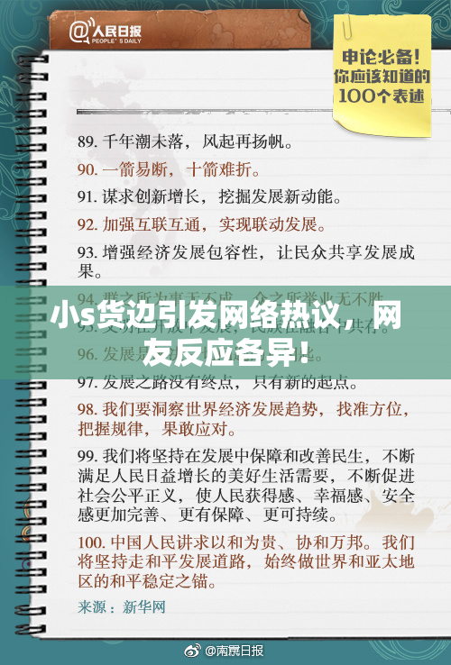 小s货边引发网络热议，网友反应各异！