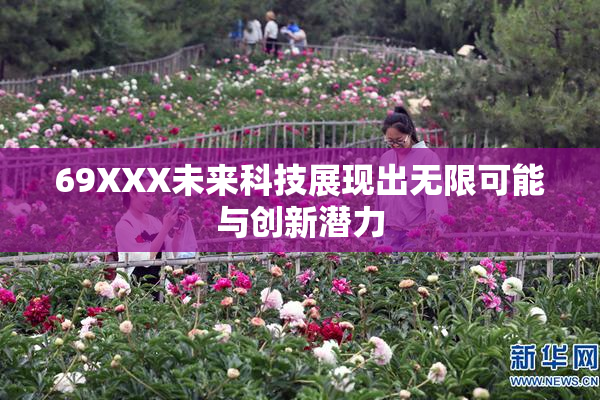 69XXX未来科技展现出无限可能与创新潜力