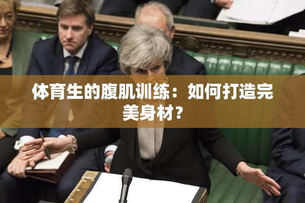 体育生的腹肌训练：如何打造完美身材？
