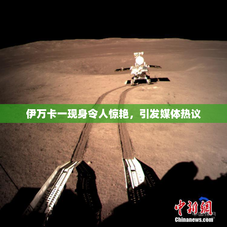 伊万卡一现身令人惊艳，引发媒体热议