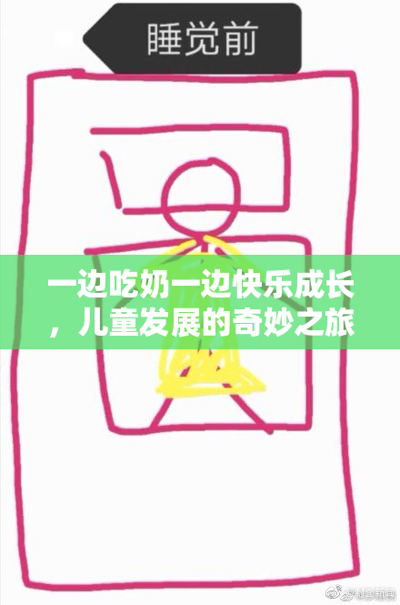 一边吃奶一边快乐成长，儿童发展的奇妙之旅
