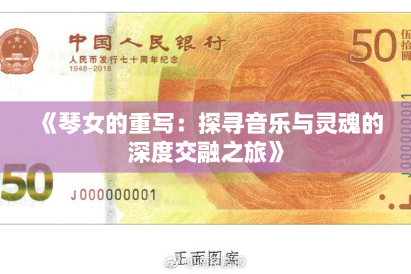 《琴女的重写：探寻音乐与灵魂的深度交融之旅》