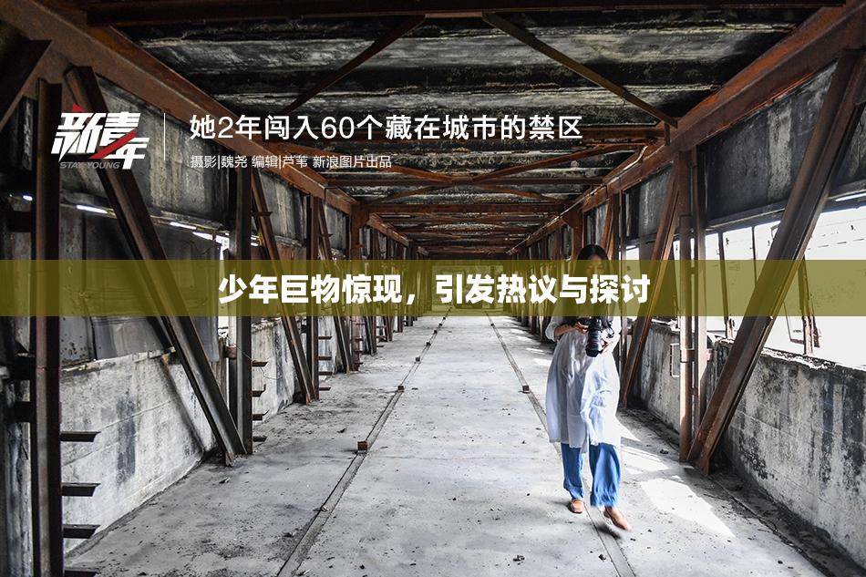 少年巨物惊现，引发热议与探讨
