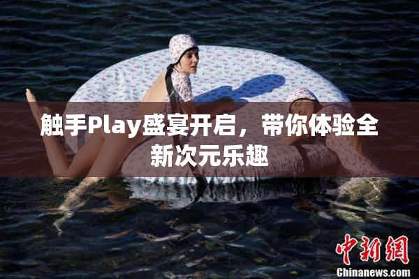 触手Play盛宴开启，带你体验全新次元乐趣