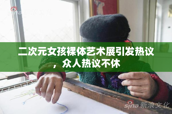 二次元女孩裸体艺术展引发热议，众人热议不休