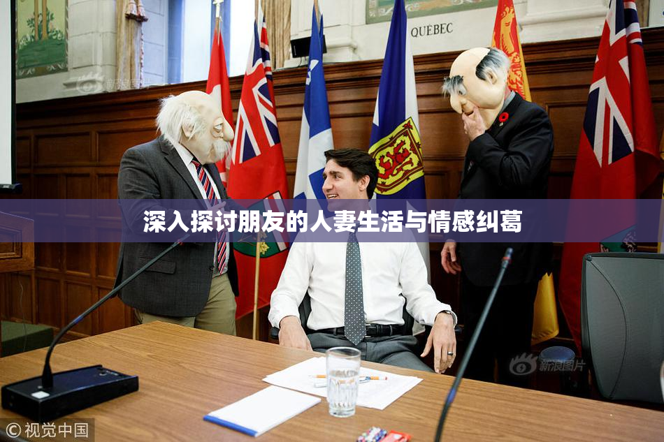 深入探讨朋友的人妻生活与情感纠葛