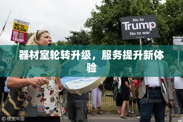 器材室轮转升级，服务提升新体验