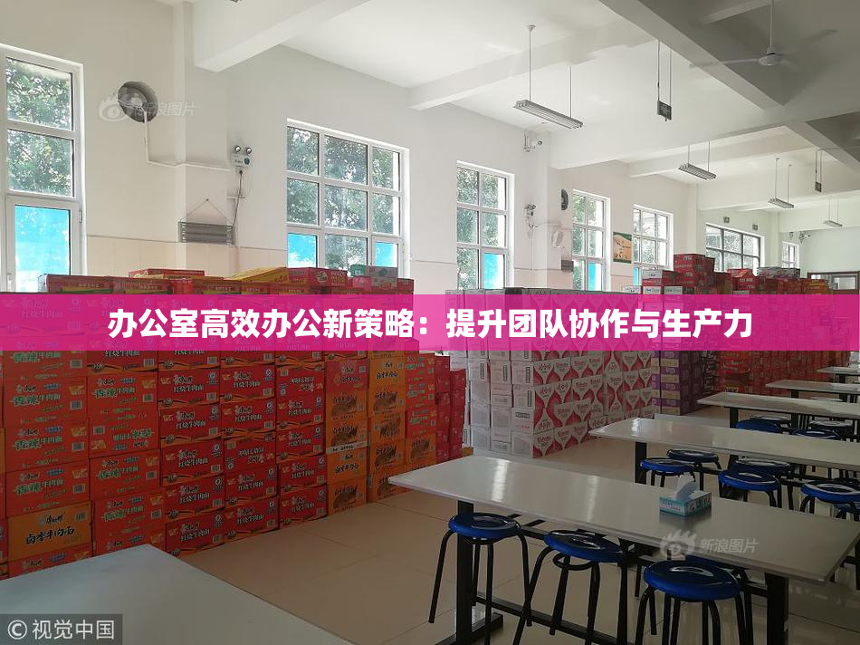 办公室高效办公新策略：提升团队协作与生产力