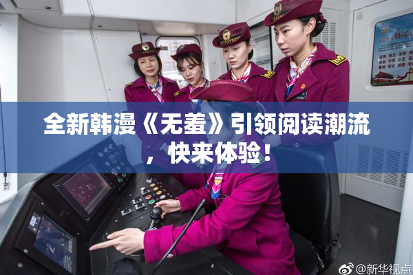 全新韩漫《无羞》引领阅读潮流，快来体验！
