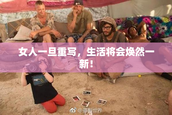 女人一旦重写，生活将会焕然一新！