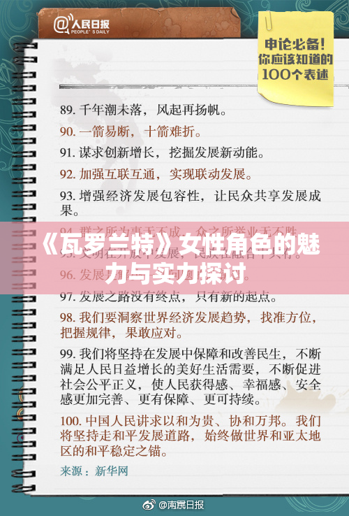 《瓦罗兰特》女性角色的魅力与实力探讨