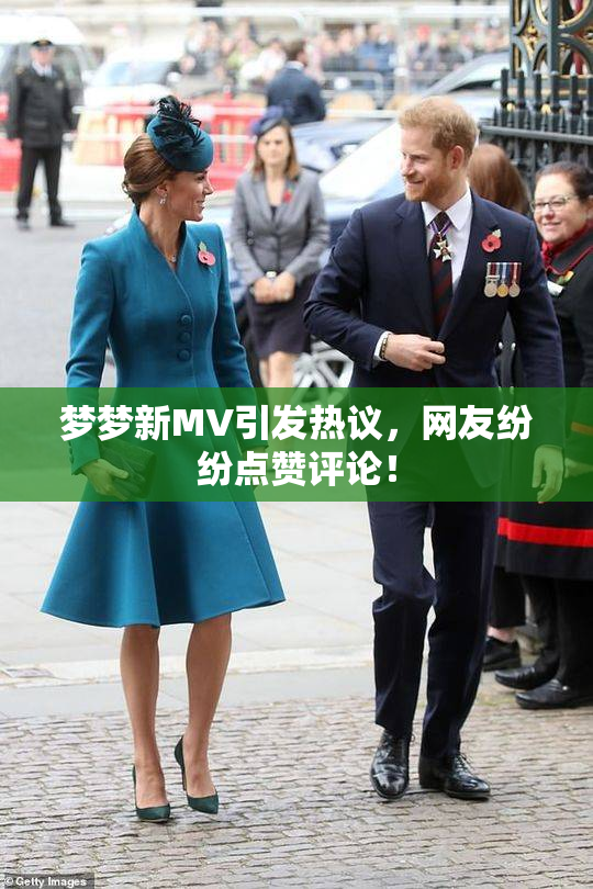 梦梦新MV引发热议，网友纷纷点赞评论！