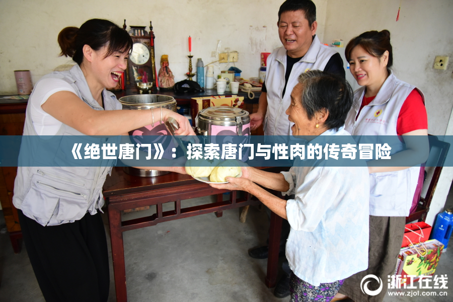 《绝世唐门》：探索唐门与性肉的传奇冒险