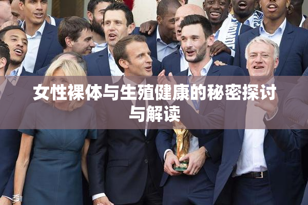 女性裸体与生殖健康的秘密探讨与解读