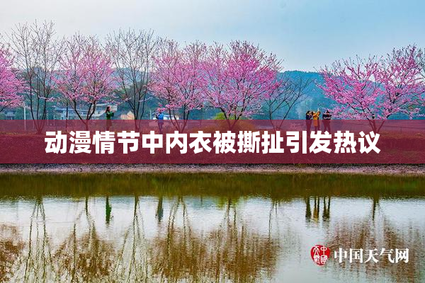 动漫情节中内衣被撕扯引发热议