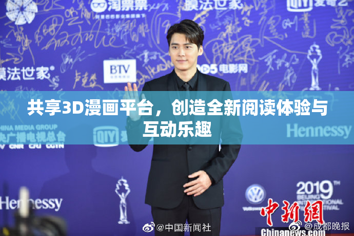 共享3D漫画平台，创造全新阅读体验与互动乐趣