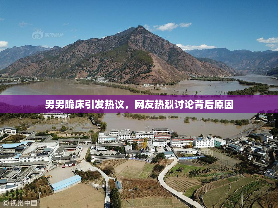 男男跪床引发热议，网友热烈讨论背后原因