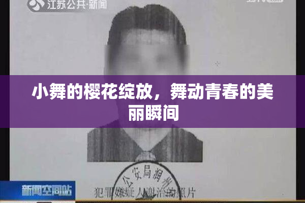 小舞的樱花绽放，舞动青春的美丽瞬间