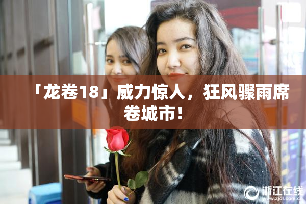 「龙卷18」威力惊人，狂风骤雨席卷城市！