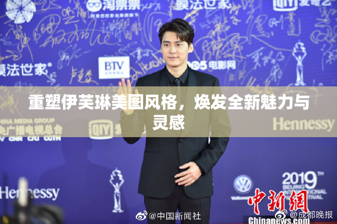 重塑伊芙琳美图风格，焕发全新魅力与灵感