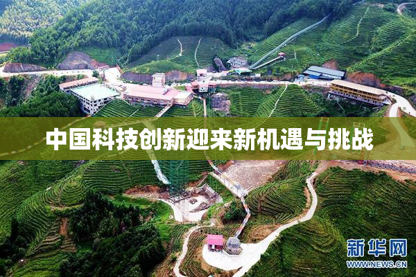 中国科技创新迎来新机遇与挑战