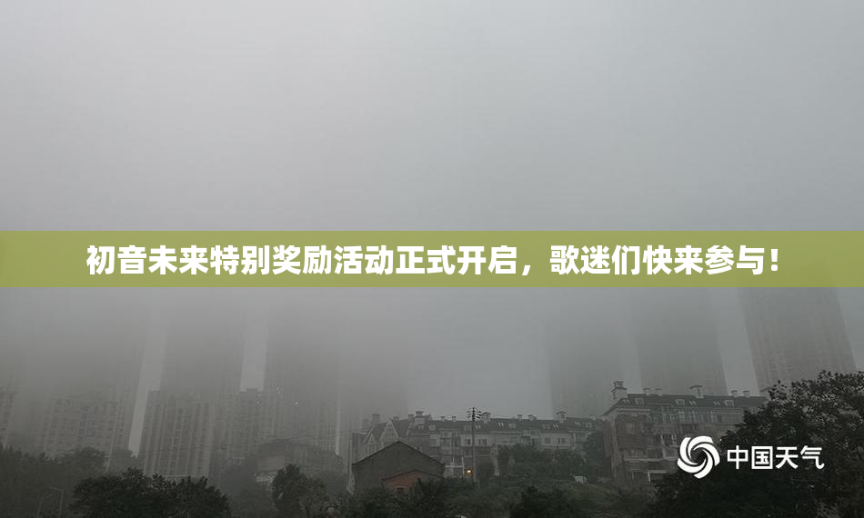 初音未来特别奖励活动正式开启，歌迷们快来参与！