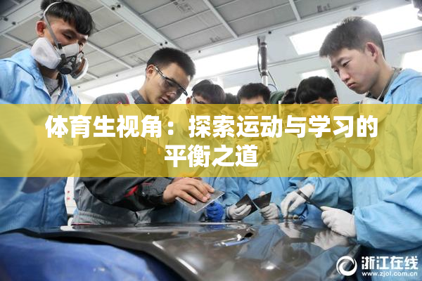 体育生视角：探索运动与学习的平衡之道