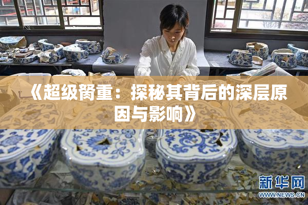 《超级胬重：探秘其背后的深层原因与影响》